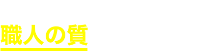 つまり原因は、職人の質にあるのです!