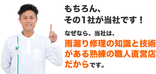 もちろん、その1社が当社です！なぜなら、当社は、雨漏り修理の知識と技術がある熟練の職人直営店だからです。