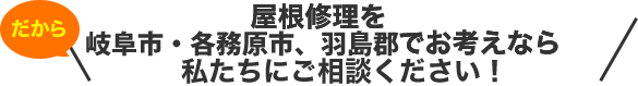 屋根修理を岐阜市・各務原市、羽島郡でお考えなら私たちにご相談ください！