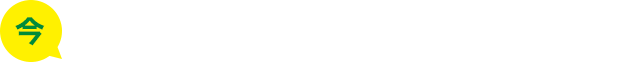 こんなお悩み・お困りごとはないですか？