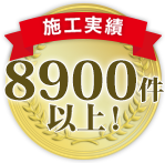 施工実績8900件以上