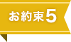 安心5