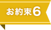 安心6