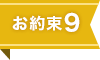 安心9