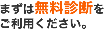 まずは無料診断をご利用ください。