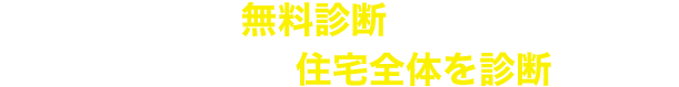 この無料診断の内容は屋根だけではなく住宅全体を診断します。