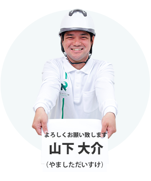 山下 大介