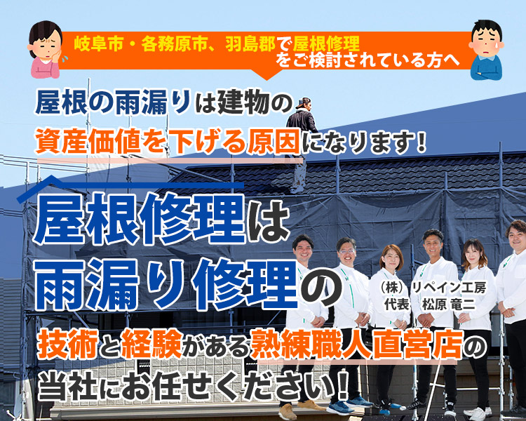 岐阜市・各務原市、羽島郡で屋根修理をご検討されている方へ屋根の雨漏りは建物の資産価値を下げる原因になります！屋根修理は雨漏り修理の技術と経験がある熟練職人直営店の当社にお任せください！