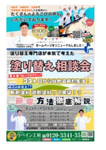 塗り替え相談会