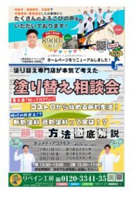 知って得する！聞いて納得の『塗り替え相談会』