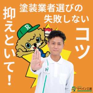 失敗しない塗装業者の選び方