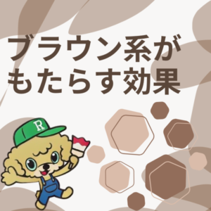 ブラウン系がもたらす効果