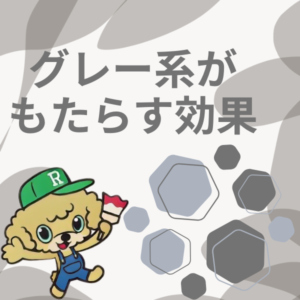 グレー系がもたらす効果