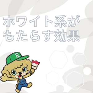 ホワイト系がもたらす効果