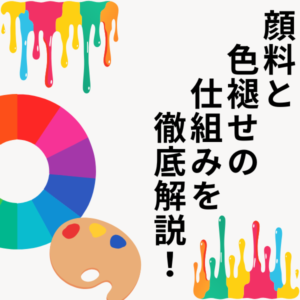 顔料と色褪せの仕組み