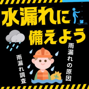 雨漏れ調査