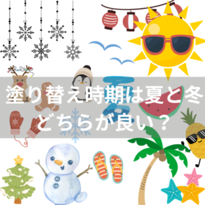 塗替え時期はいつがいい？