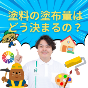塗布量はどう決まるの？
