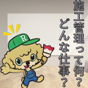 施工管理って何？