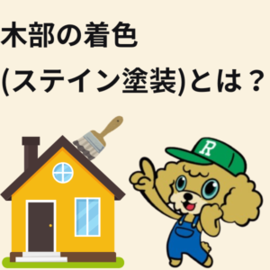 ステイン塗装とは
