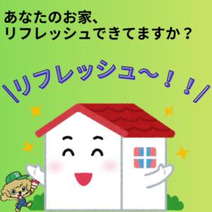 家のリフレッシュ