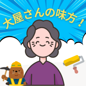 大屋さんの味方