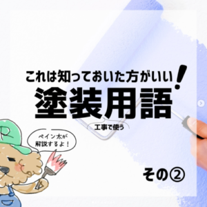塗装用語