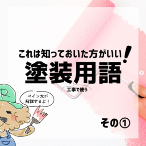 塗装用語