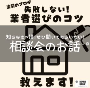 岐阜　塗り替え相談会