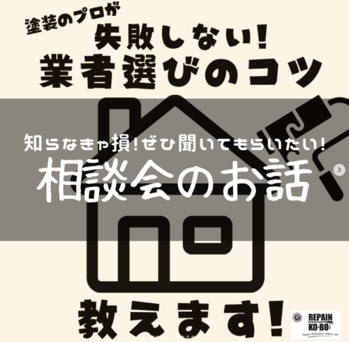 『塗り替え相談会』のお話！