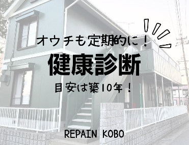 お家の健康診断！