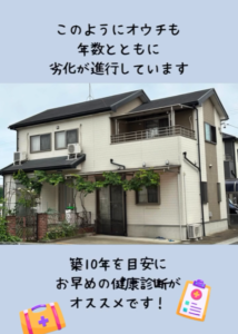 お家の健康診断