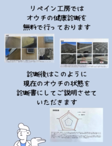 お家の健康診断