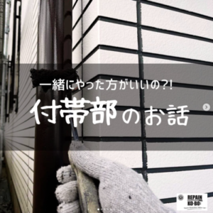 付帯部塗装