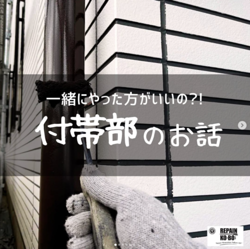 一緒に塗装した方がいいの？付帯部塗装のお話