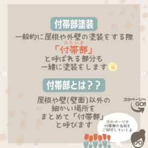 付帯部塗装