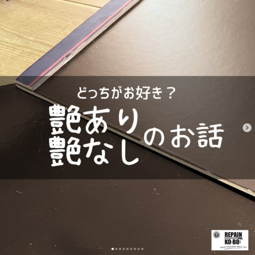 艶あり、艶消しのお話！