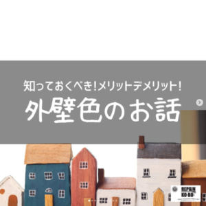 外壁色のお話