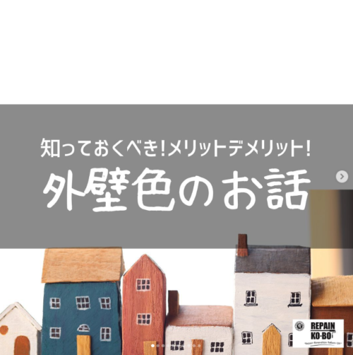 知っておくべきメリット、デメリット！外壁色のお話！