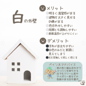 外壁色のお話