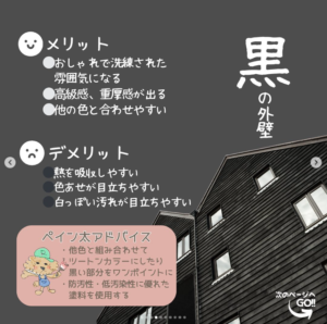 外壁色のお話