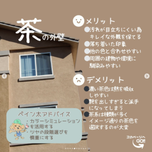 外壁色のお話