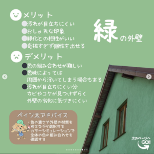 外壁色のお話