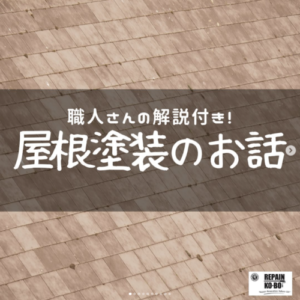 岐阜　屋根塗装