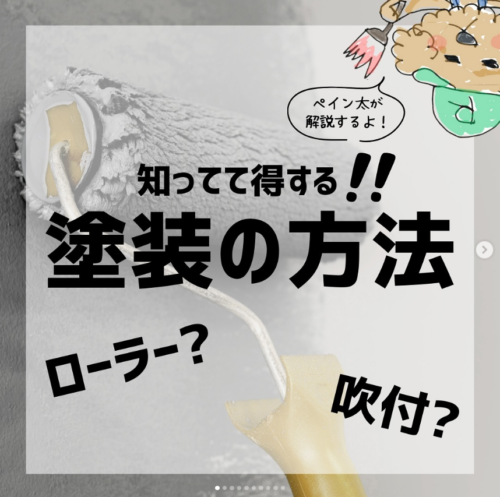 知って納得！塗装の方法！