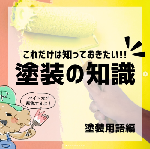 知っておきたい塗装用語！