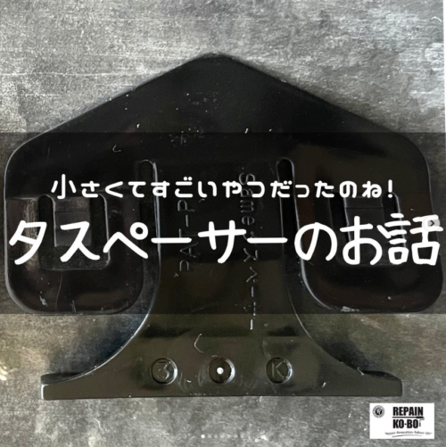 屋根のタスペーサーのお話！