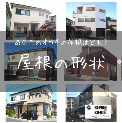 屋根の形状のお話！