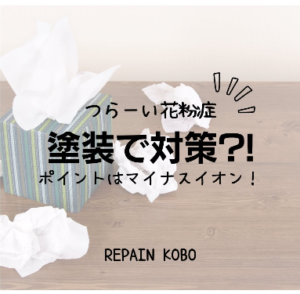 塗装で花粉症対策