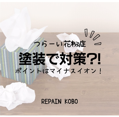 塗装で花粉症対策のお話！